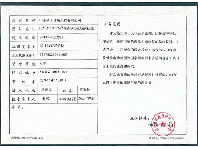 山东省环境保护产业协会会员证2